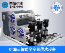 三罐式全變頻供水設備